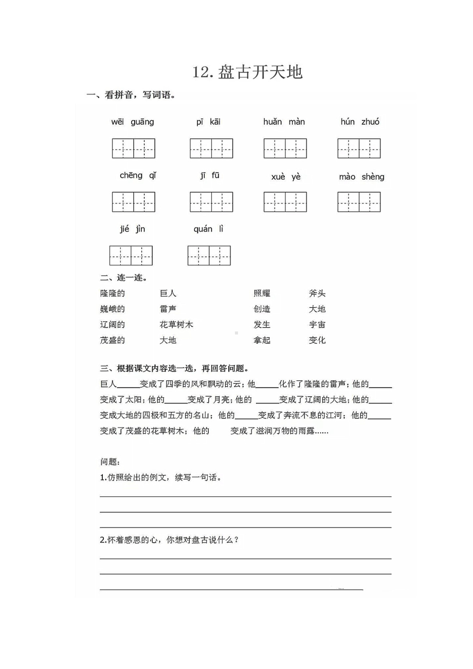 四年级上册语文试题 -12课《盘古开天地》课课练人教（部编版）（图片版 含答案）.doc_第1页