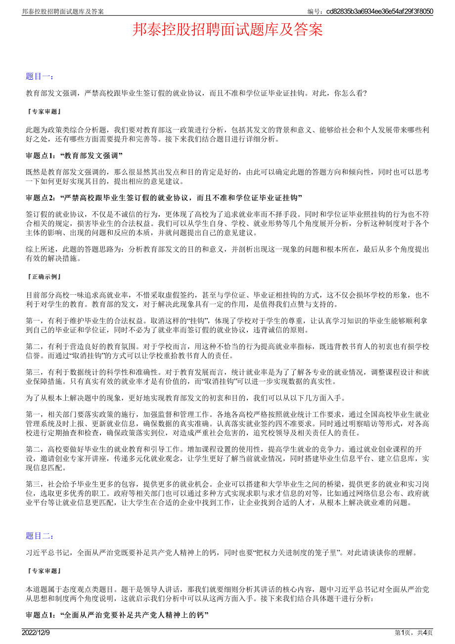 邦泰控股招聘面试题库及答案.pdf_第1页