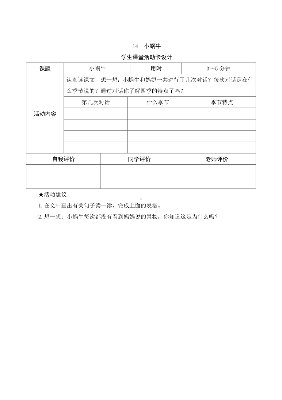 14《小蜗牛》学生课堂活动卡设计-（部）统编版一年级上册《语文》.docx_第1页