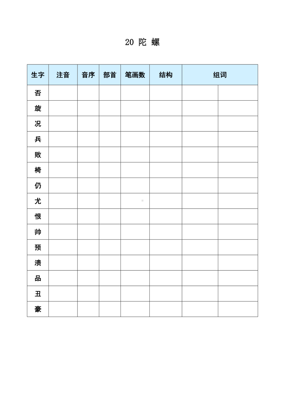 20 陀螺-（部）统编版四年级上册《语文》(01).docx_第1页