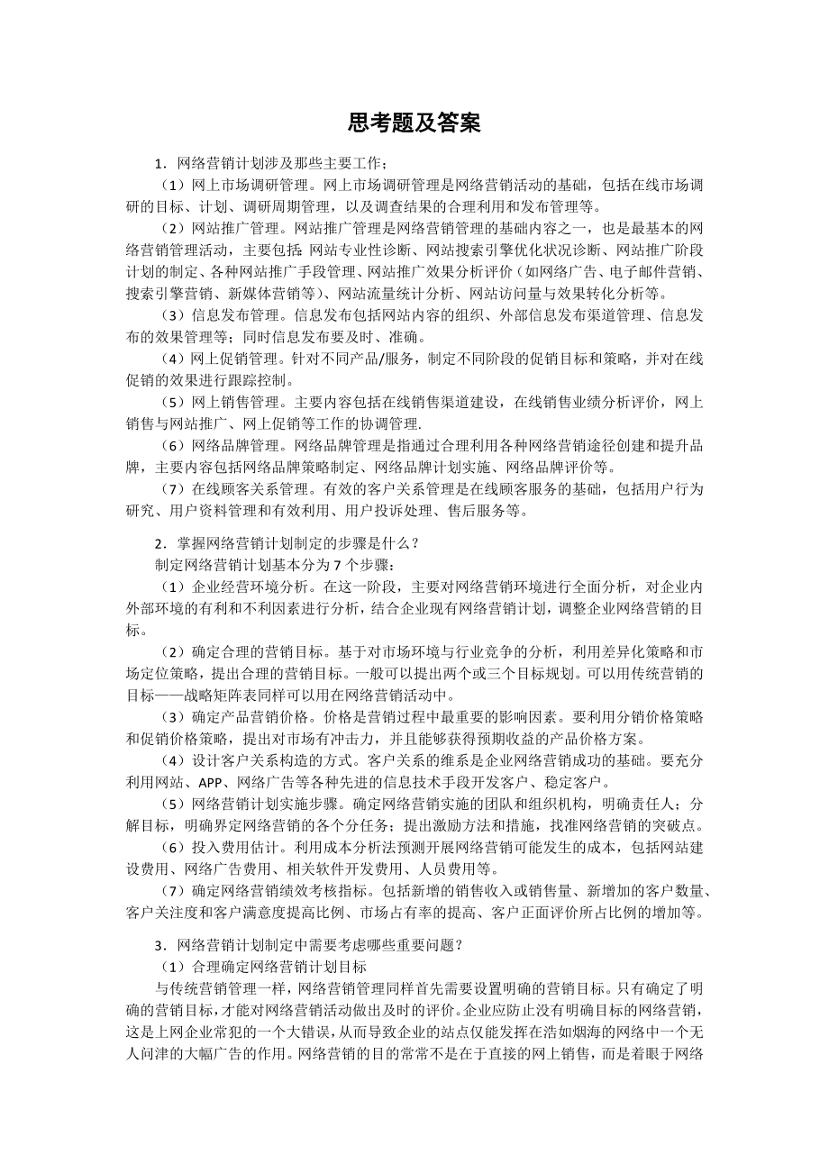 《网络营销教程第二版》学习指导2第二章 网络营销计划与组织.docx_第2页