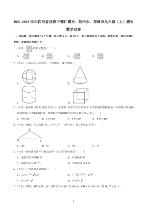 2021-2022学年四川省成都市都江堰市、彭州市、邛崃市九年级（上）期末数学试卷.docx