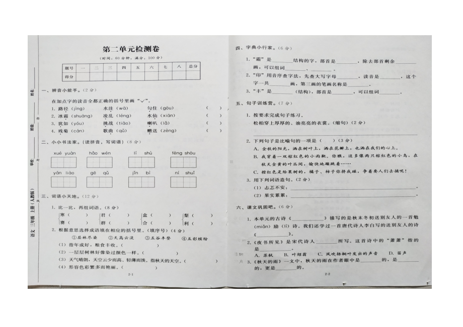 三年级上册语文试题 - 第二单元测试卷 人教部编版（无答案）.docx_第1页