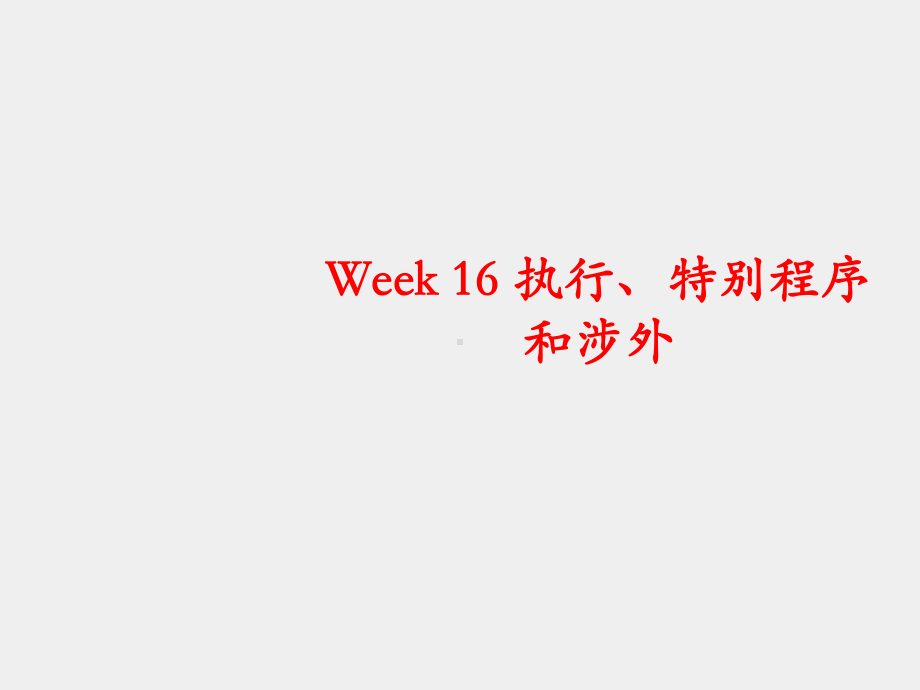 《刑事诉讼法学(第六版)》课件Week 16 执行、特别程序.ppt_第1页