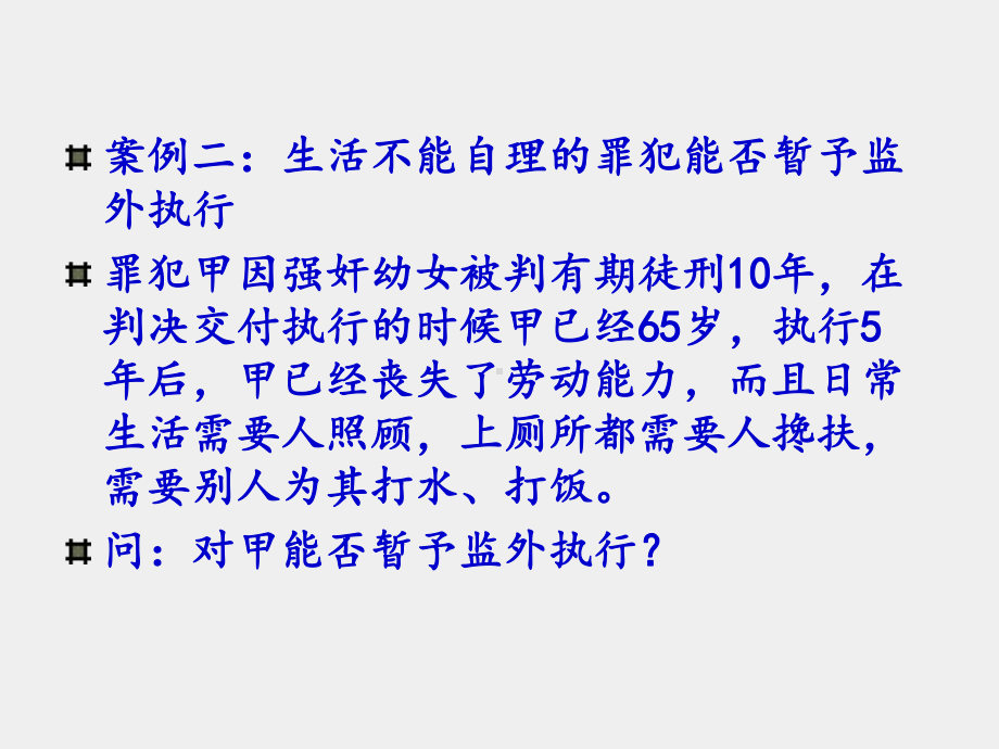 《刑事诉讼法学(第六版)》课件Week 16 执行、特别程序.ppt_第3页