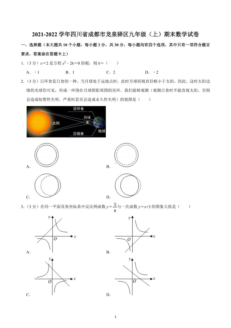 2021-2022学年四川省成都市龙泉驿区九年级（上）期末数学试卷.docx_第1页