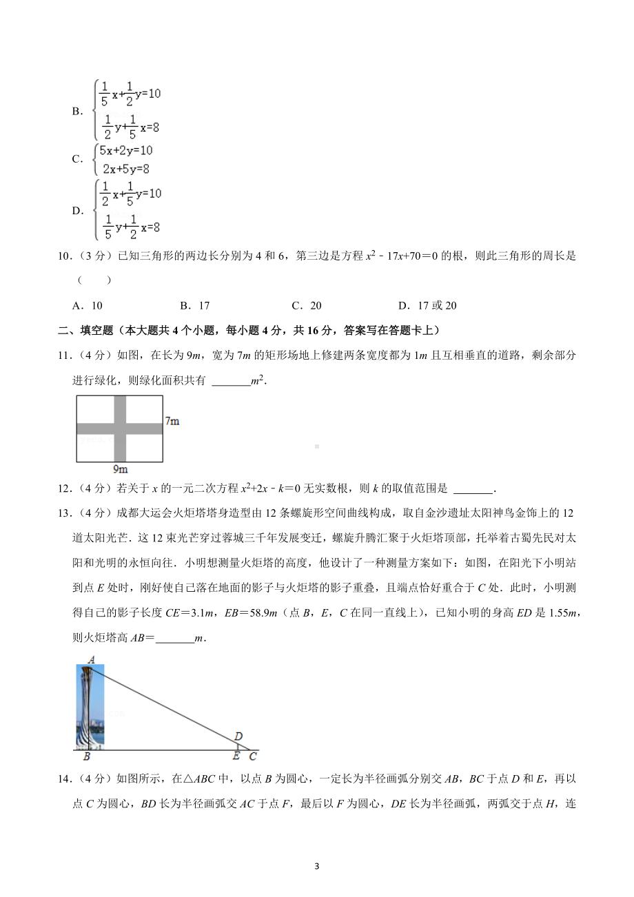 2021-2022学年四川省成都市龙泉驿区九年级（上）期末数学试卷.docx_第3页