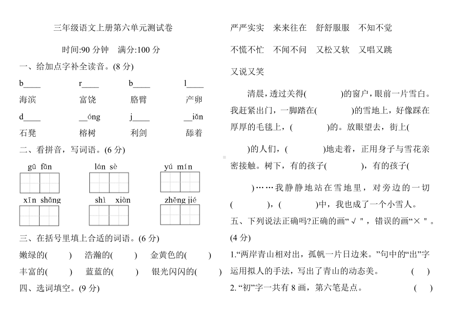 三年级上册语文试题-第六单元测试卷（含答案） 人教部编版.docx_第1页