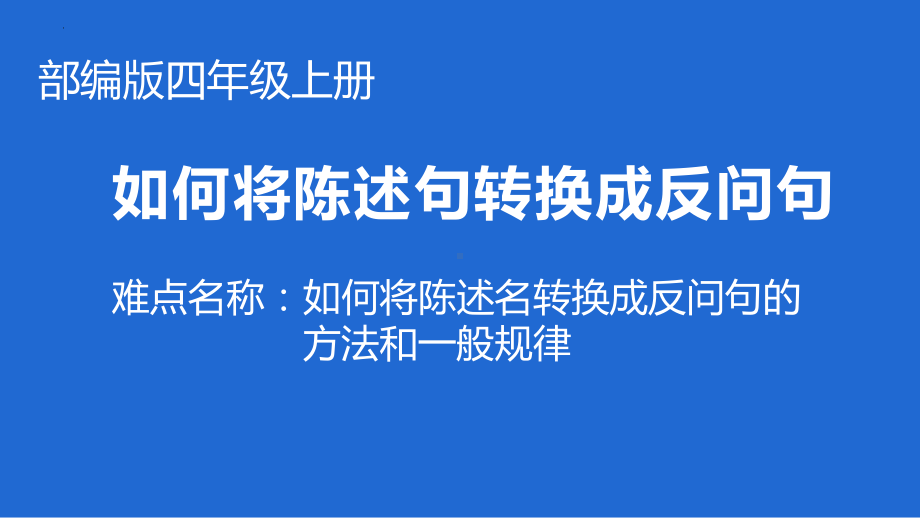 （部）统编版四年级上册《语文》如何将陈述句转换成反问句 ppt课件(共15张PPT).pptx_第1页