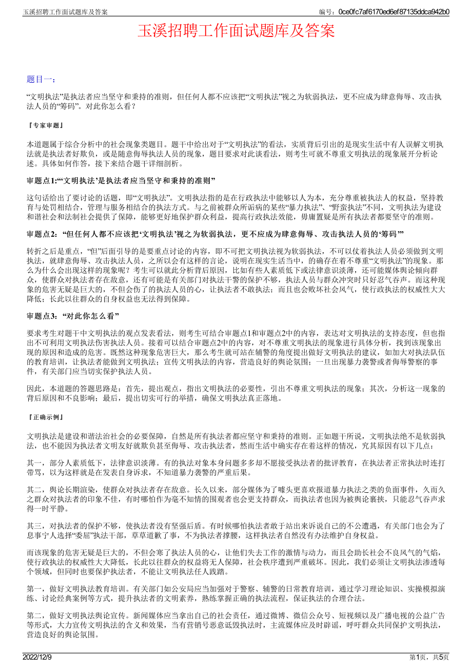 玉溪招聘工作面试题库及答案.pdf_第1页