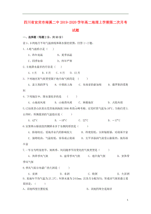 四川省宜宾市南溪二中2019-2020学年高二地理上学期第二次月考试题.doc