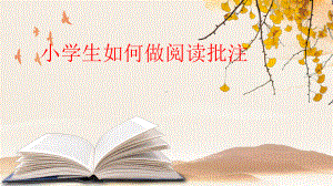 （部）统编版四年级上册《语文》小学生如何做阅读批注 ppt课件(共15张PPT).pptx