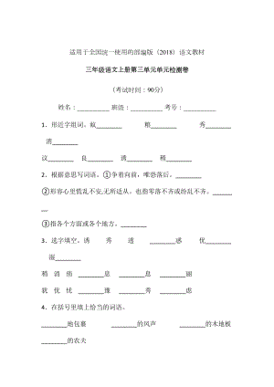 三年级上册语文试题-第三单元单元检测卷-人教部编版 (17)含答案.doc