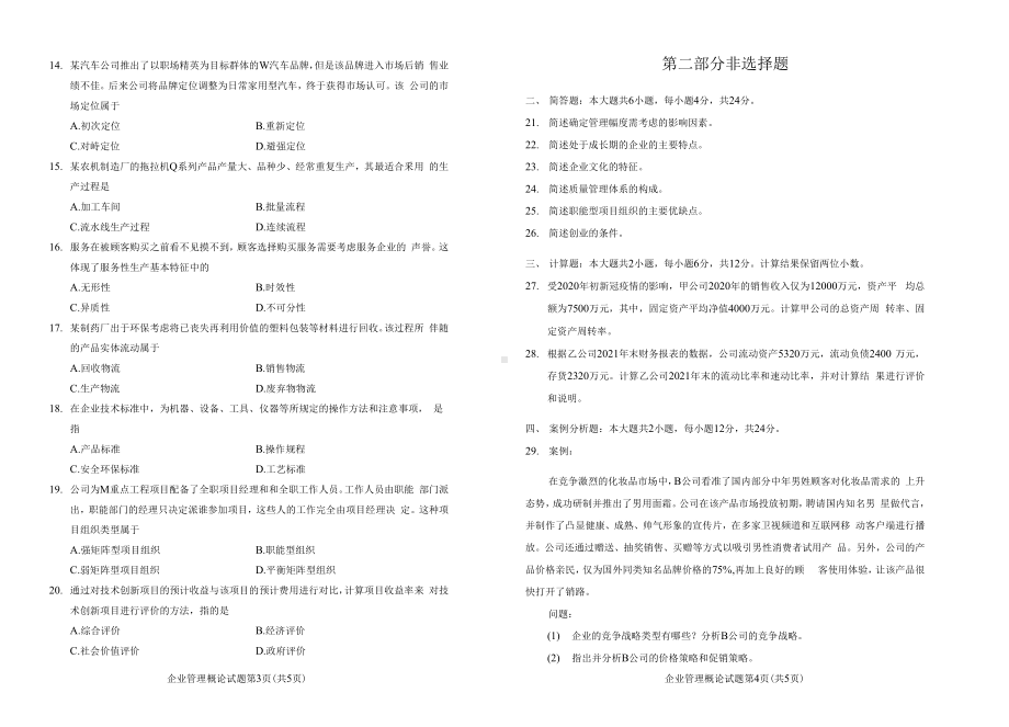 2022年10月自考00144企业管理概论试题及答案.docx_第2页