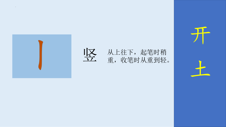 （部）统编版一年级上册《语文》笔顺表偏旁表写字表ppt课件（43张ppt）.pptx_第3页