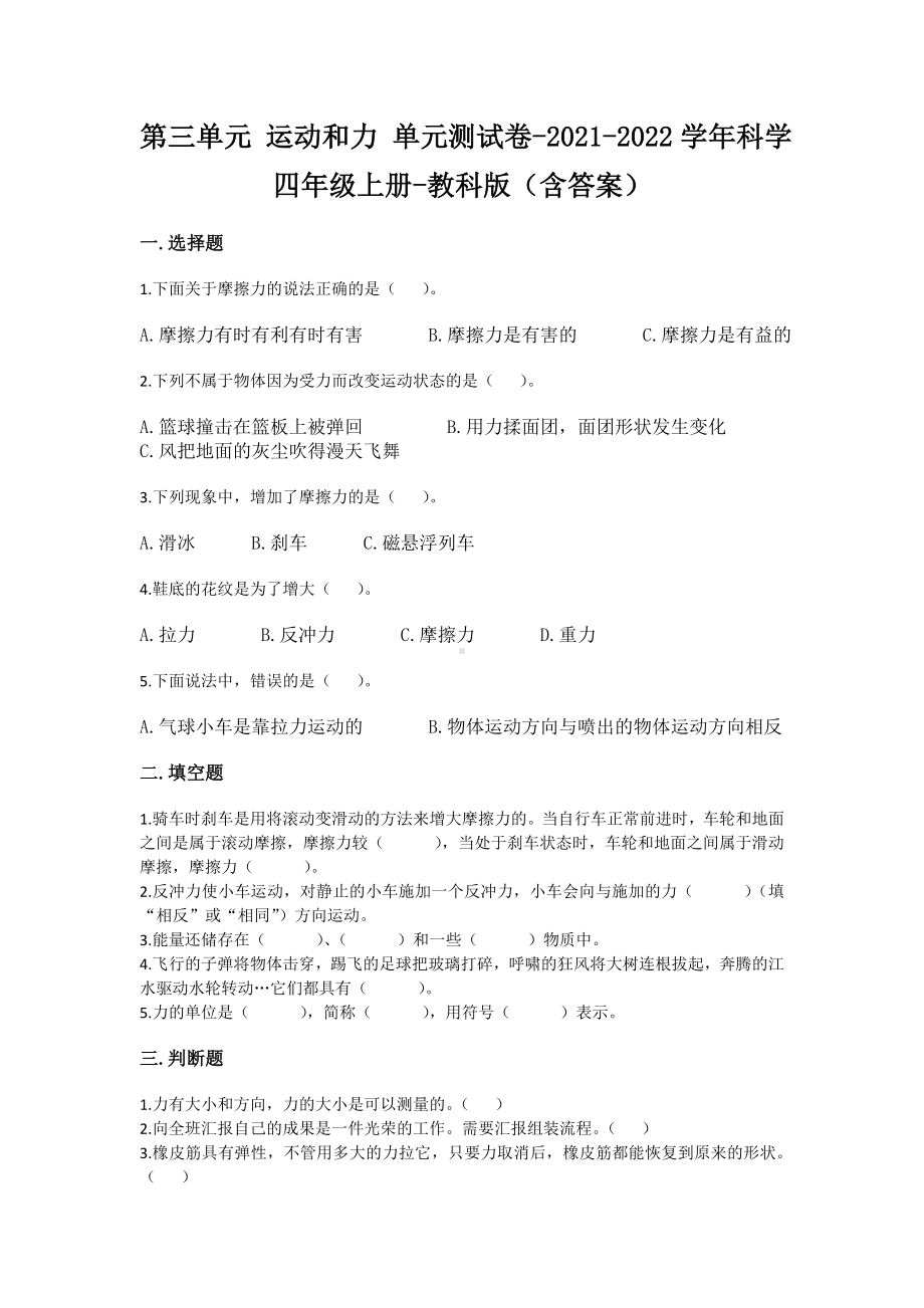 教科版四年级上册科学第三单元运动和力单元测试3份（含答案）.doc_第1页