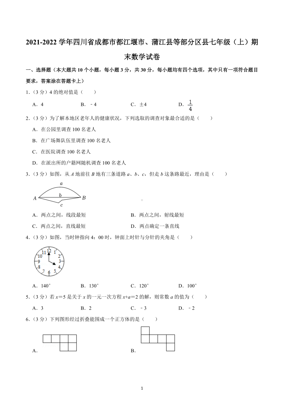 2021-2022学年四川省成都市都江堰市、蒲江县等部分区县七年级（上）期末数学试卷.docx_第1页