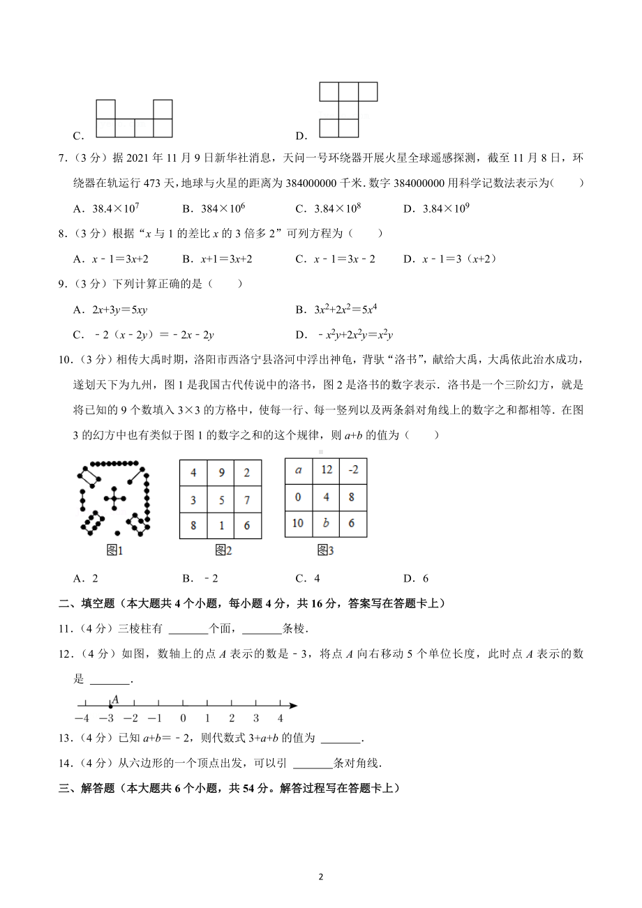 2021-2022学年四川省成都市都江堰市、蒲江县等部分区县七年级（上）期末数学试卷.docx_第2页