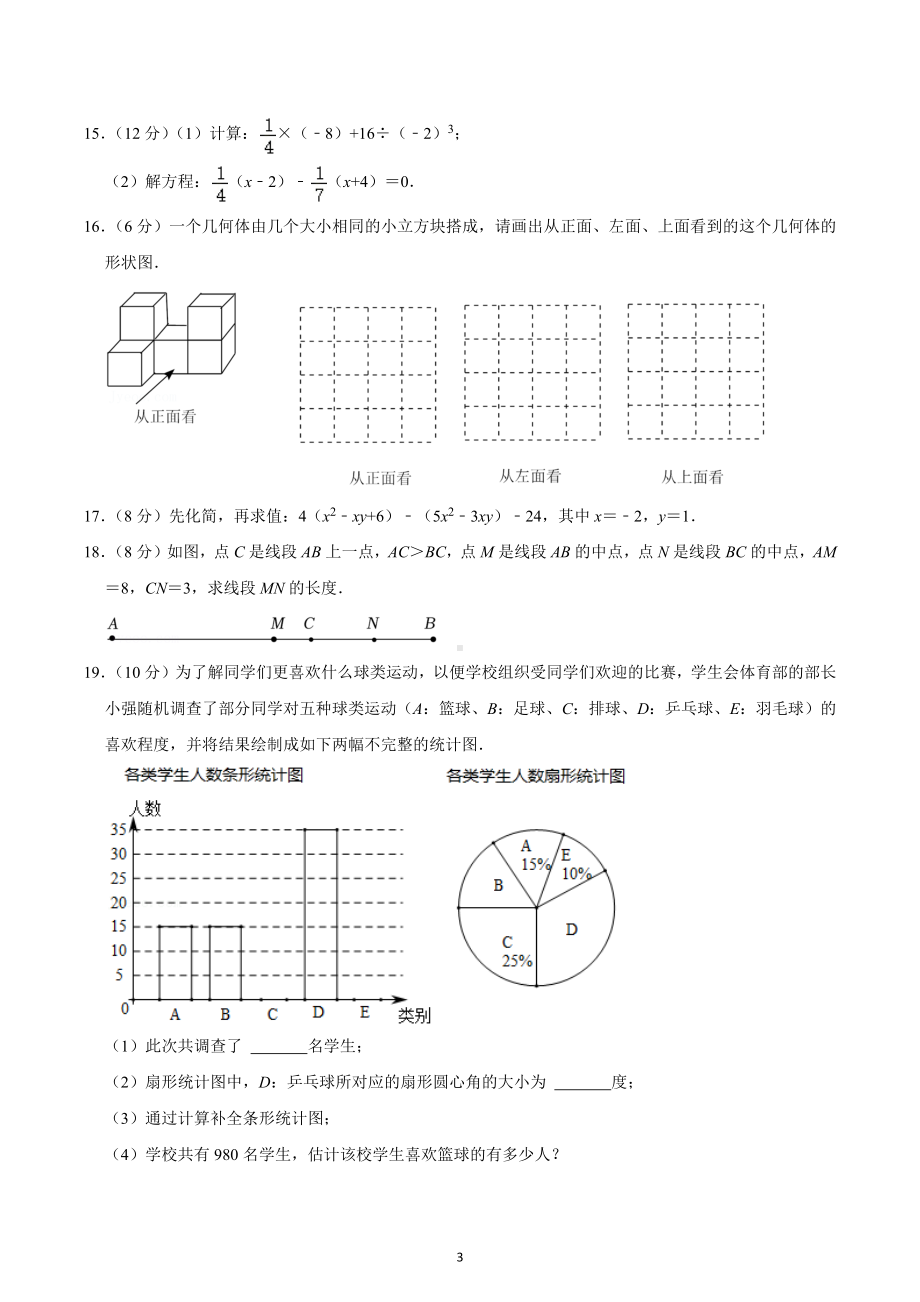 2021-2022学年四川省成都市都江堰市、蒲江县等部分区县七年级（上）期末数学试卷.docx_第3页