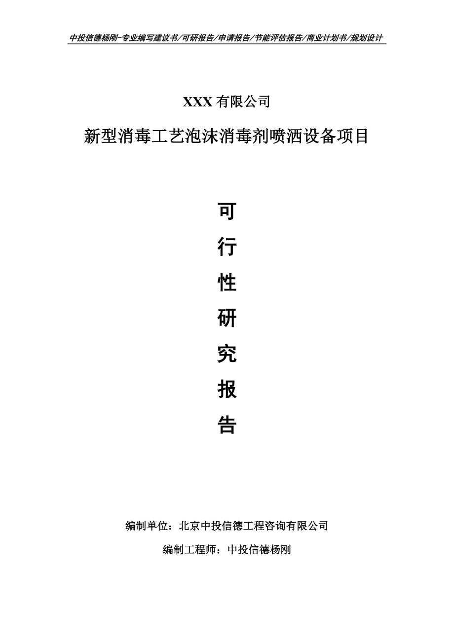 新型消毒工艺泡沫消毒剂喷洒设备可行性研究报告申请备案.doc_第1页