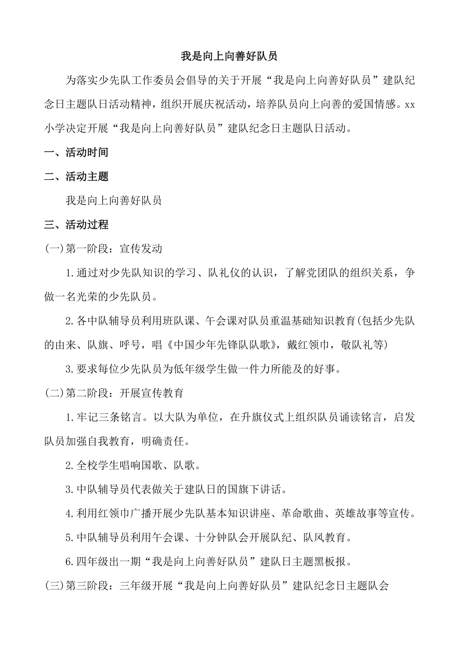 “我是向上向善好队员”少先队主题队会活动方案.doc_第1页