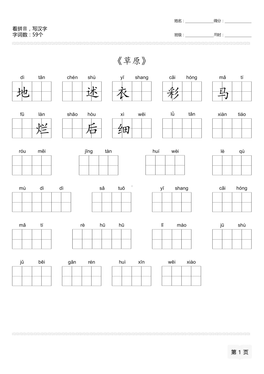 （部）统编版六年级上册《语文》看拼音写汉字-草原等.docx_第1页