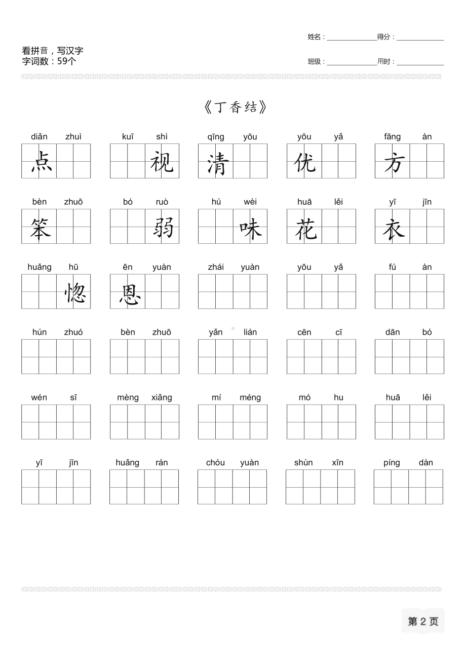 （部）统编版六年级上册《语文》看拼音写汉字-草原等.docx_第2页