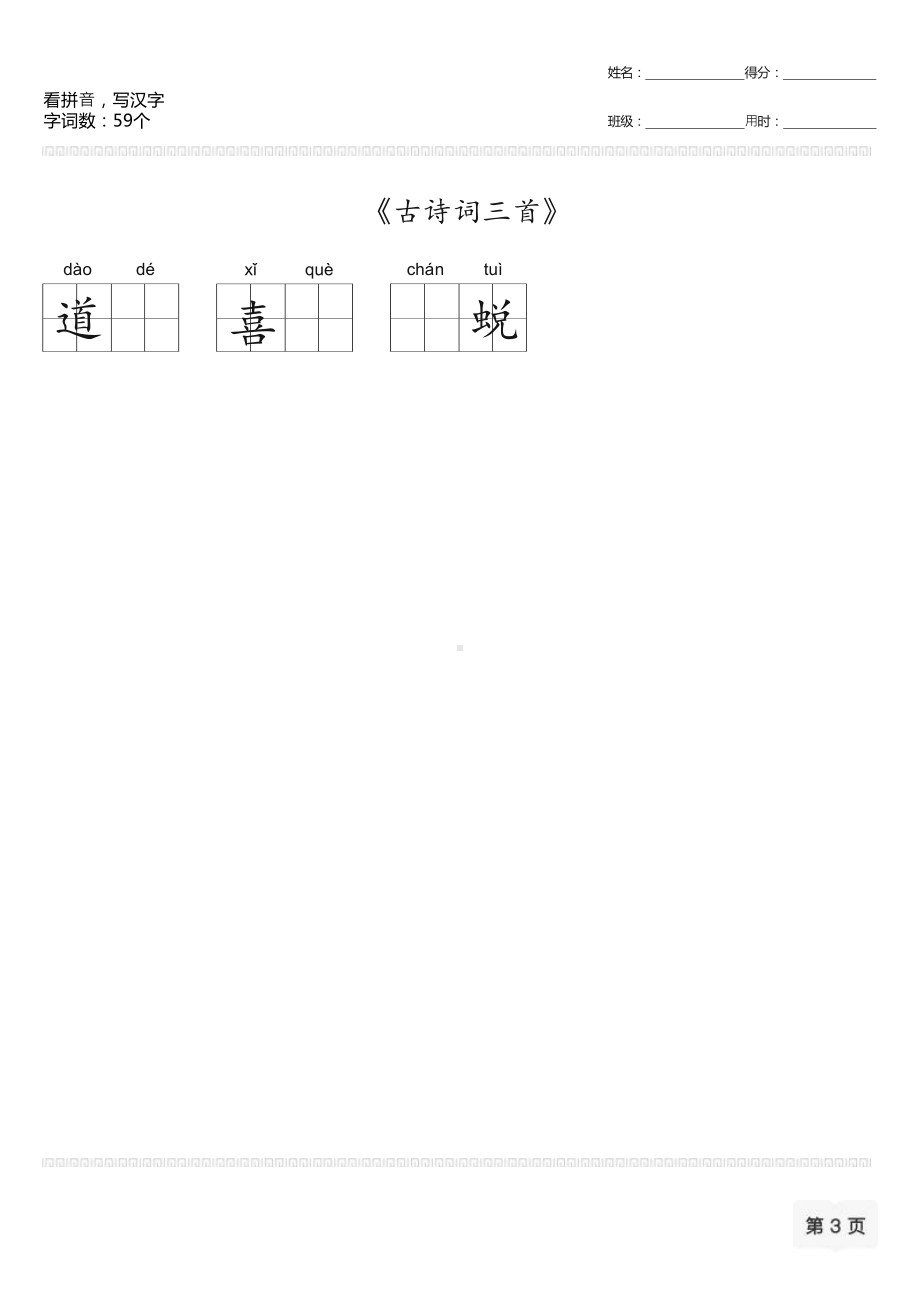 （部）统编版六年级上册《语文》看拼音写汉字-草原等.docx_第3页