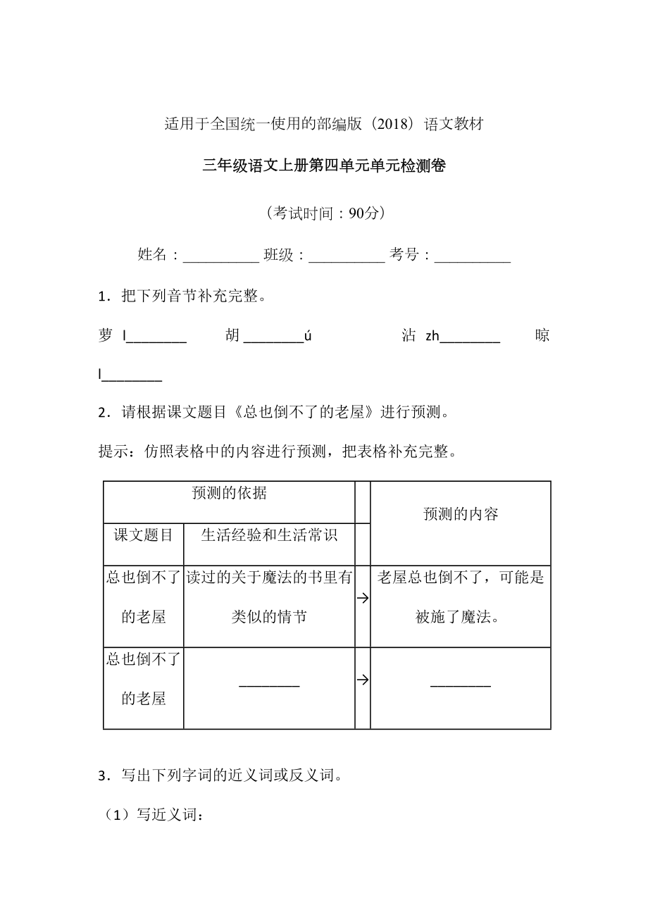 三年级上语文试题-第四单元单元检测卷含答案-部编版 (5).doc_第1页