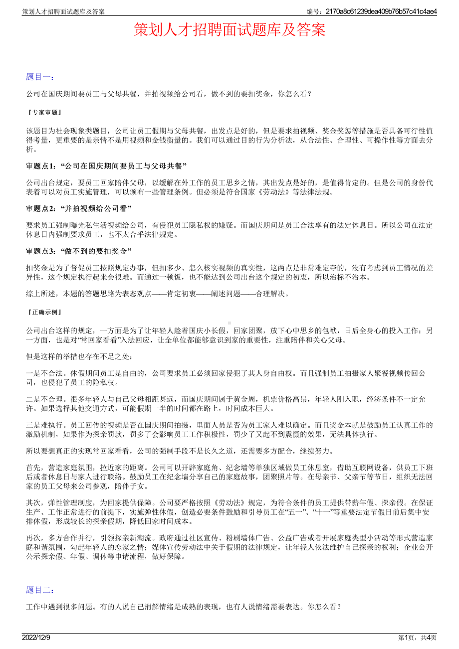 策划人才招聘面试题库及答案.pdf_第1页