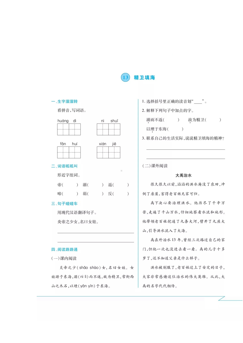 四年级上册语文试题-第十三课·精卫填海课间练习卷（无答案） 人教部编版.docx_第1页