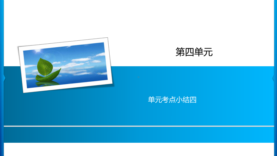 四年级上册语文习题课件-第4单元 单元考点小结四 人教部编版(共9张PPT).ppt_第1页