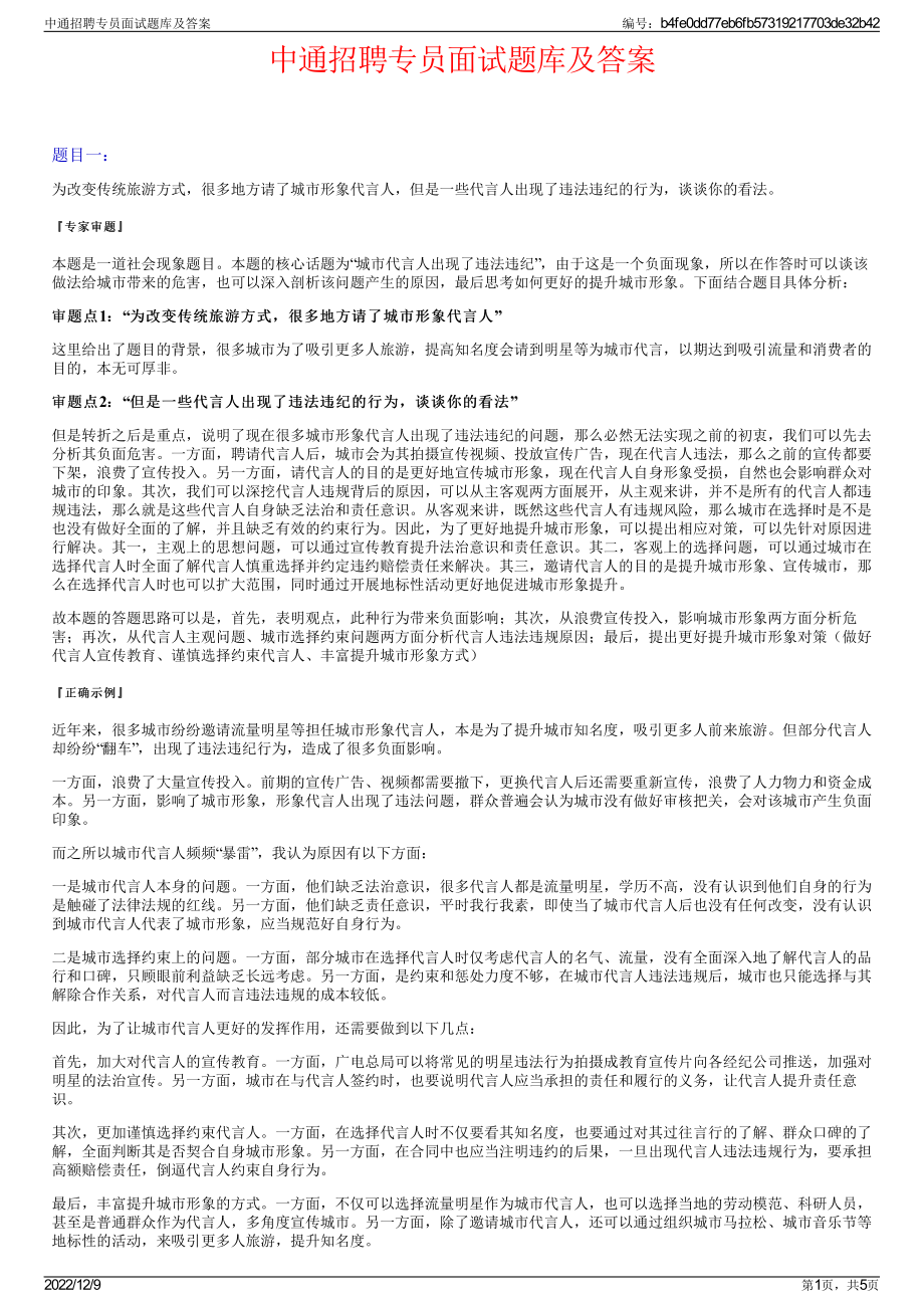 中通招聘专员面试题库及答案.pdf_第1页