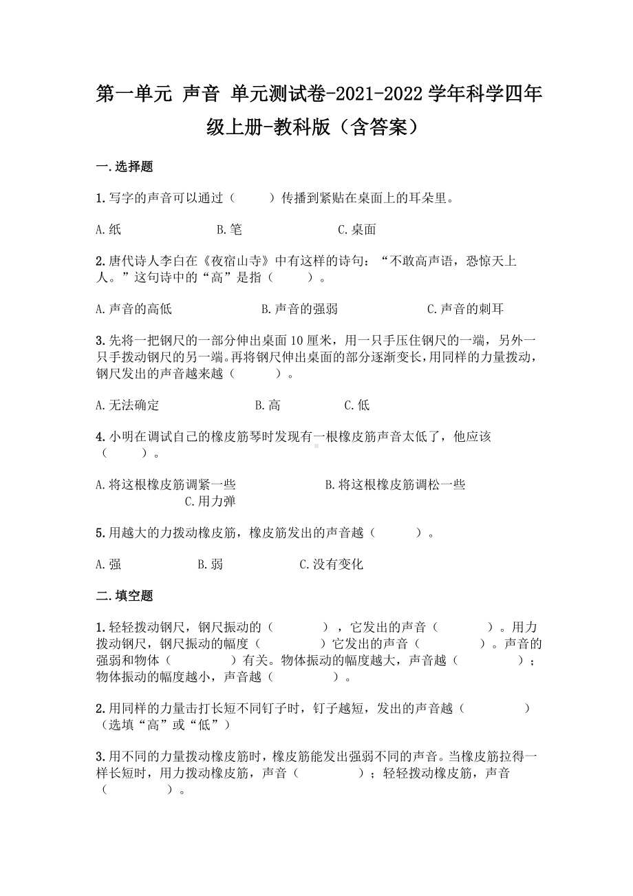 教科版四年级上册科学第一单元声音单元测试2份（含答案）.doc_第1页