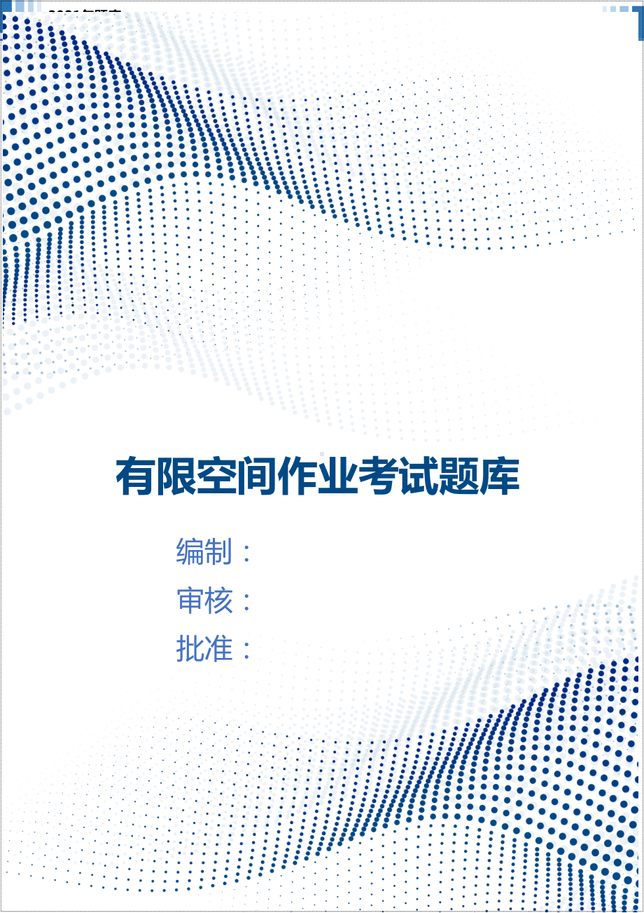 企业有限空间作业安全题库参考模板范本.docx_第1页