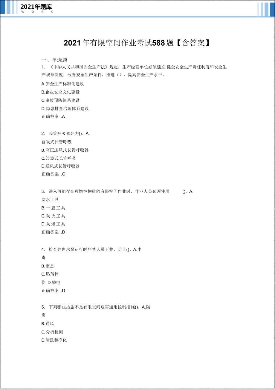 企业有限空间作业安全题库参考模板范本.docx_第2页