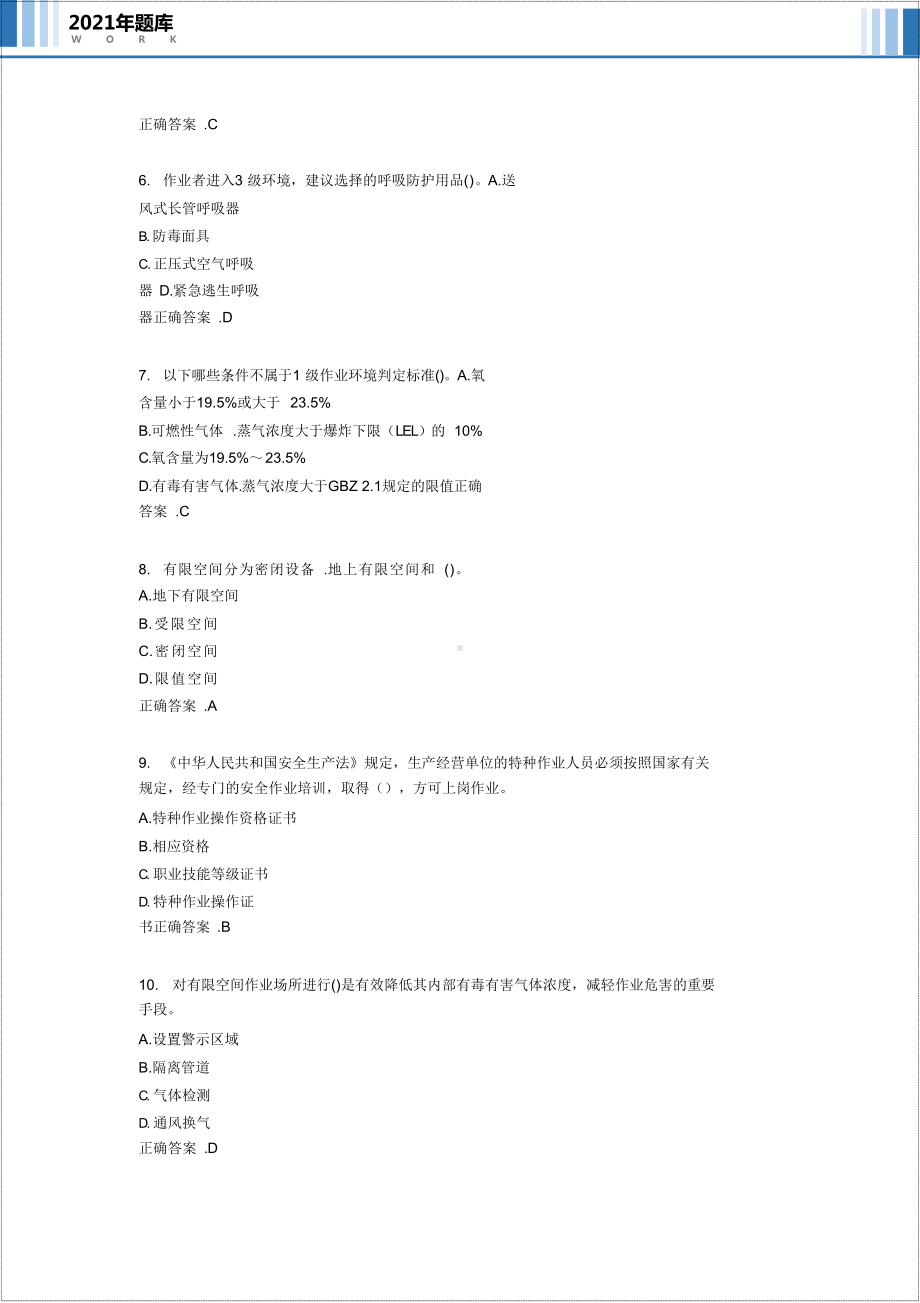 企业有限空间作业安全题库参考模板范本.docx_第3页