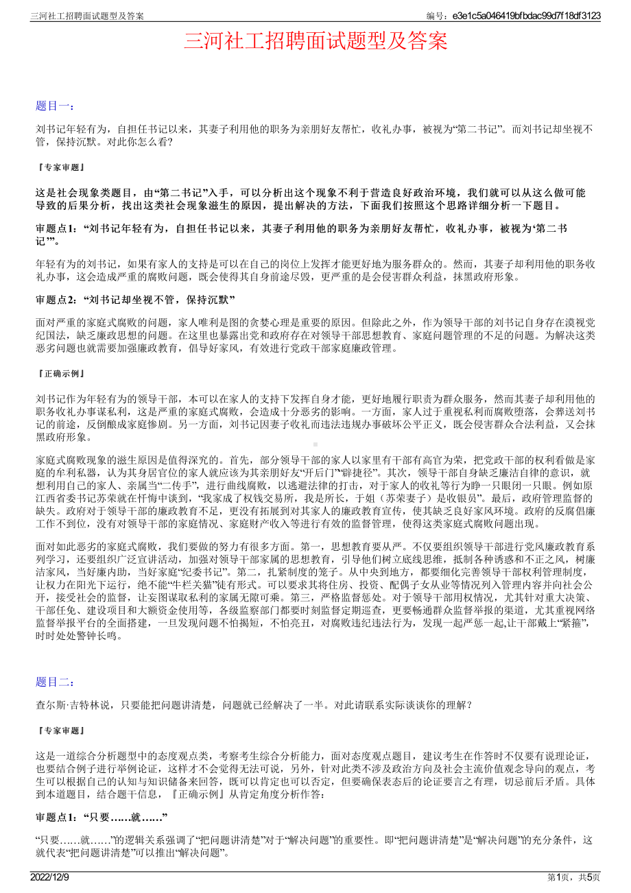 三河社工招聘面试题型及答案.pdf_第1页