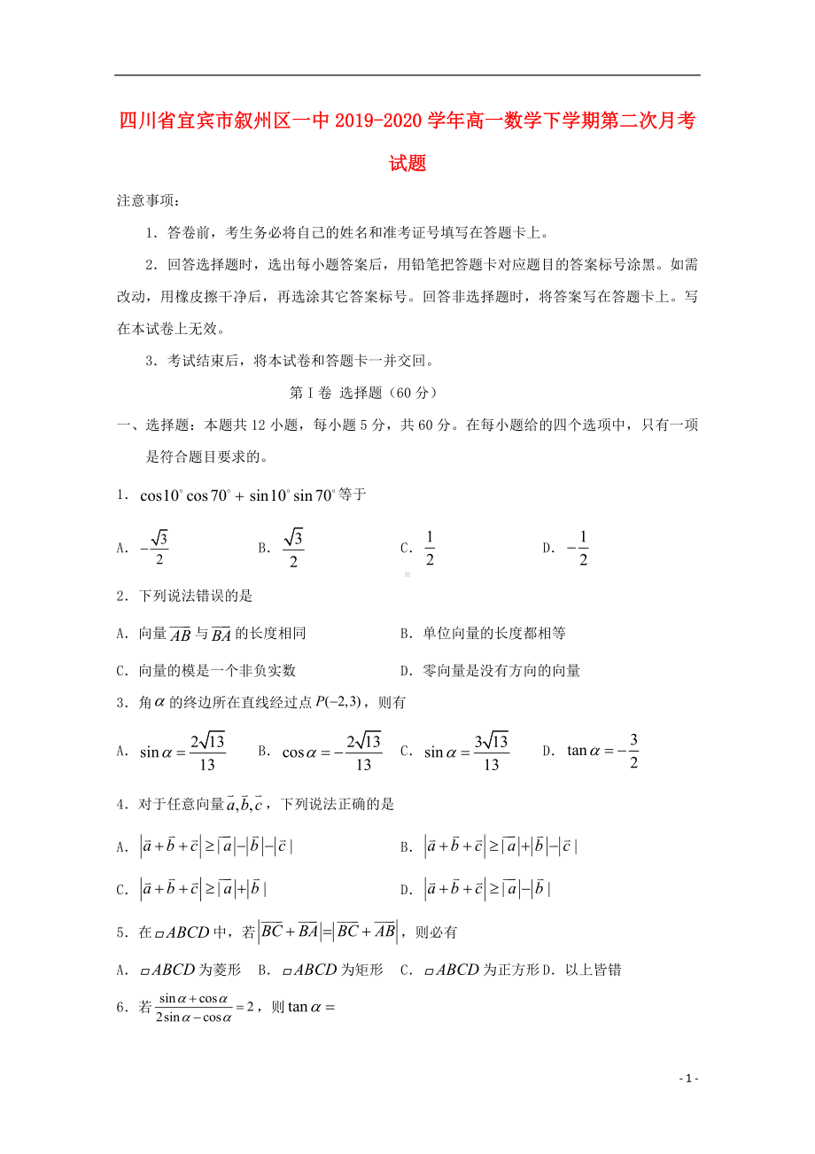 四川省宜宾市叙州区一中2019-2020学年高一数学下学期第二次月考试题.doc_第1页