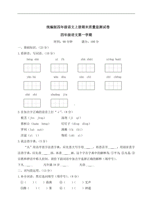 （部）统编版四年级上册《语文》期末质量监测试卷（含答案）.doc