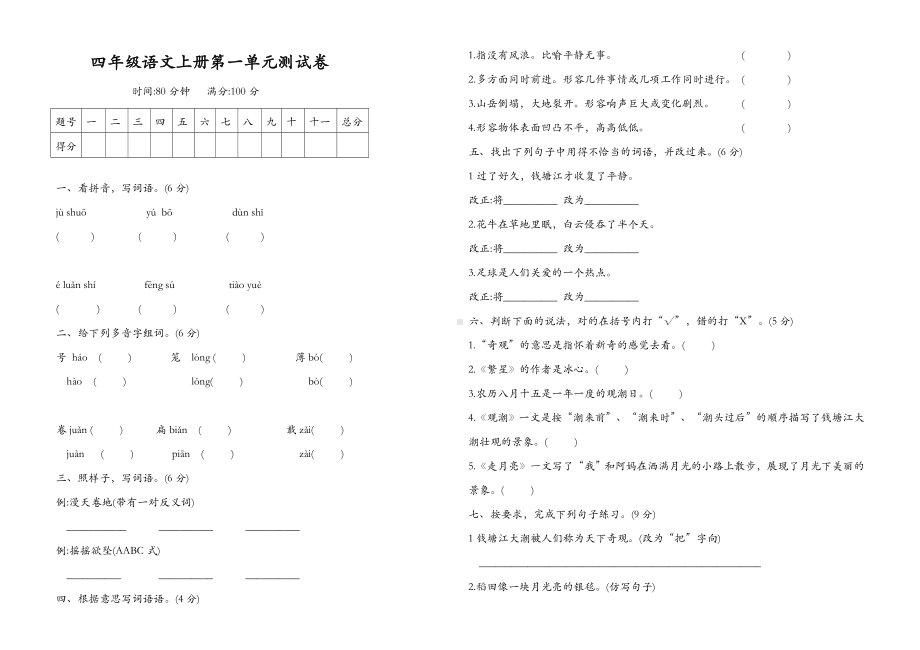 四年级上册语文试题-第一单元检测题（含答案）人教部编版.doc_第1页