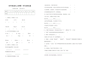 四年级上册语文试题-第一单元检测题（含答案）人教部编版.doc