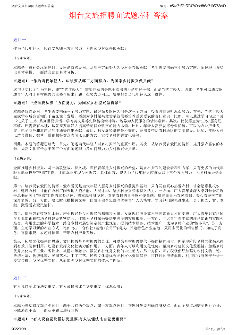 烟台文旅招聘面试题库和答案.pdf_第1页