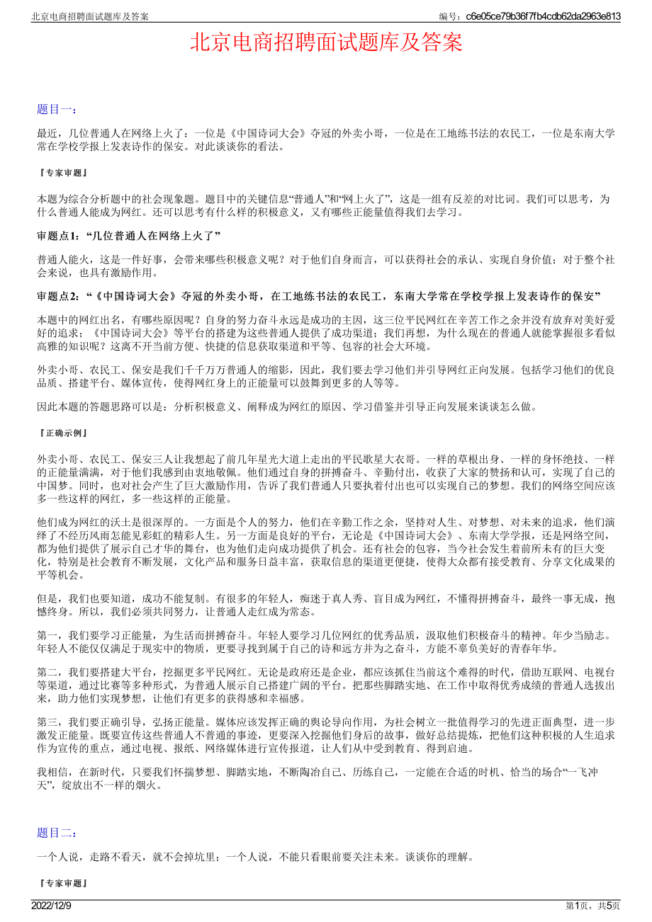 北京电商招聘面试题库及答案.pdf_第1页