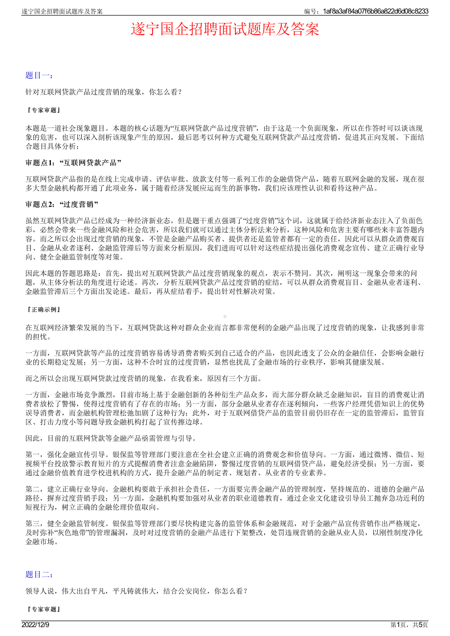 遂宁国企招聘面试题库及答案.pdf_第1页