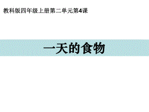 2.4 一天的食物 ppt课件（15张PPT）-2022新教科版四年级上册《科学》.pptx