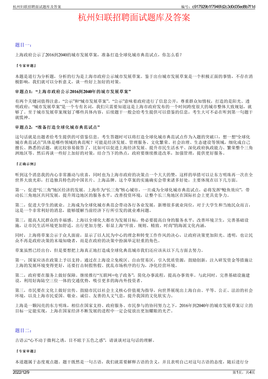 杭州妇联招聘面试题库及答案.pdf_第1页