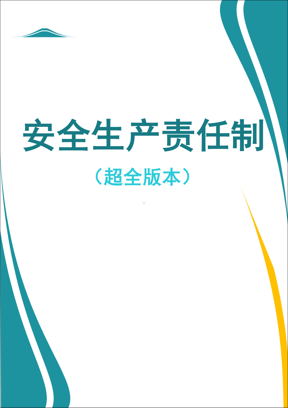 生产经营单位企业安全生产责任制（超全版）参考模板范本.doc_第1页