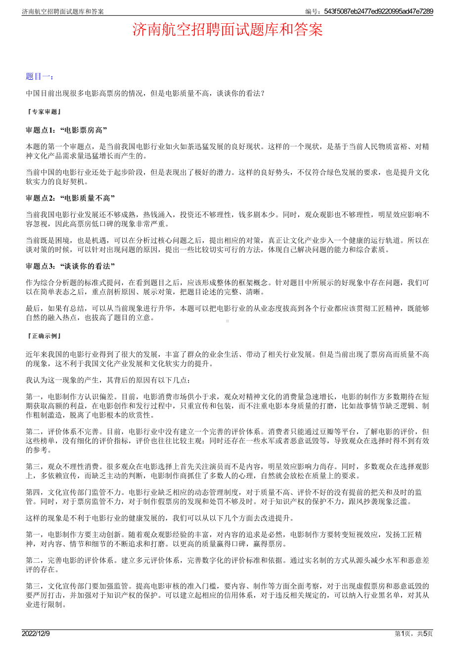 济南航空招聘面试题库和答案.pdf_第1页