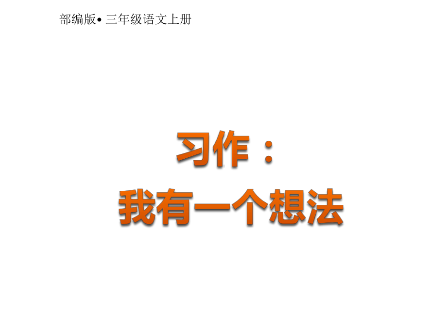 三年级上册语文课件-第7单元 习作七：我有一个想法 人教（部编版）(共8张PPT).pptx_第1页